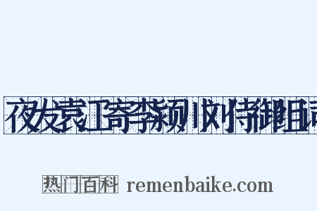 夜发袁江寄李颍川刘侍御组词是什么意思的图片